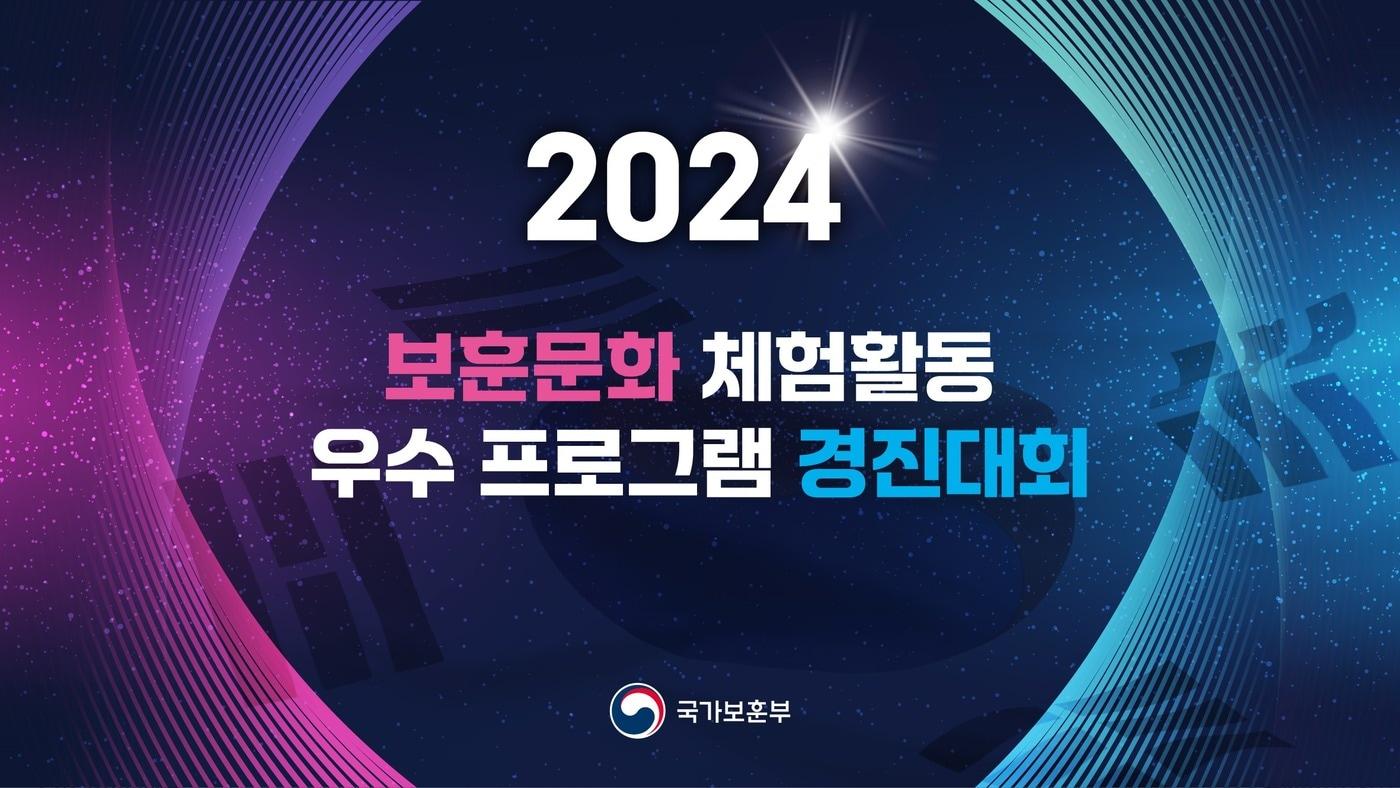 2024 보훈문화 체험활동 우수 프로그램 경진대회 이미지.&#40;국가보훈부 제공&#41;