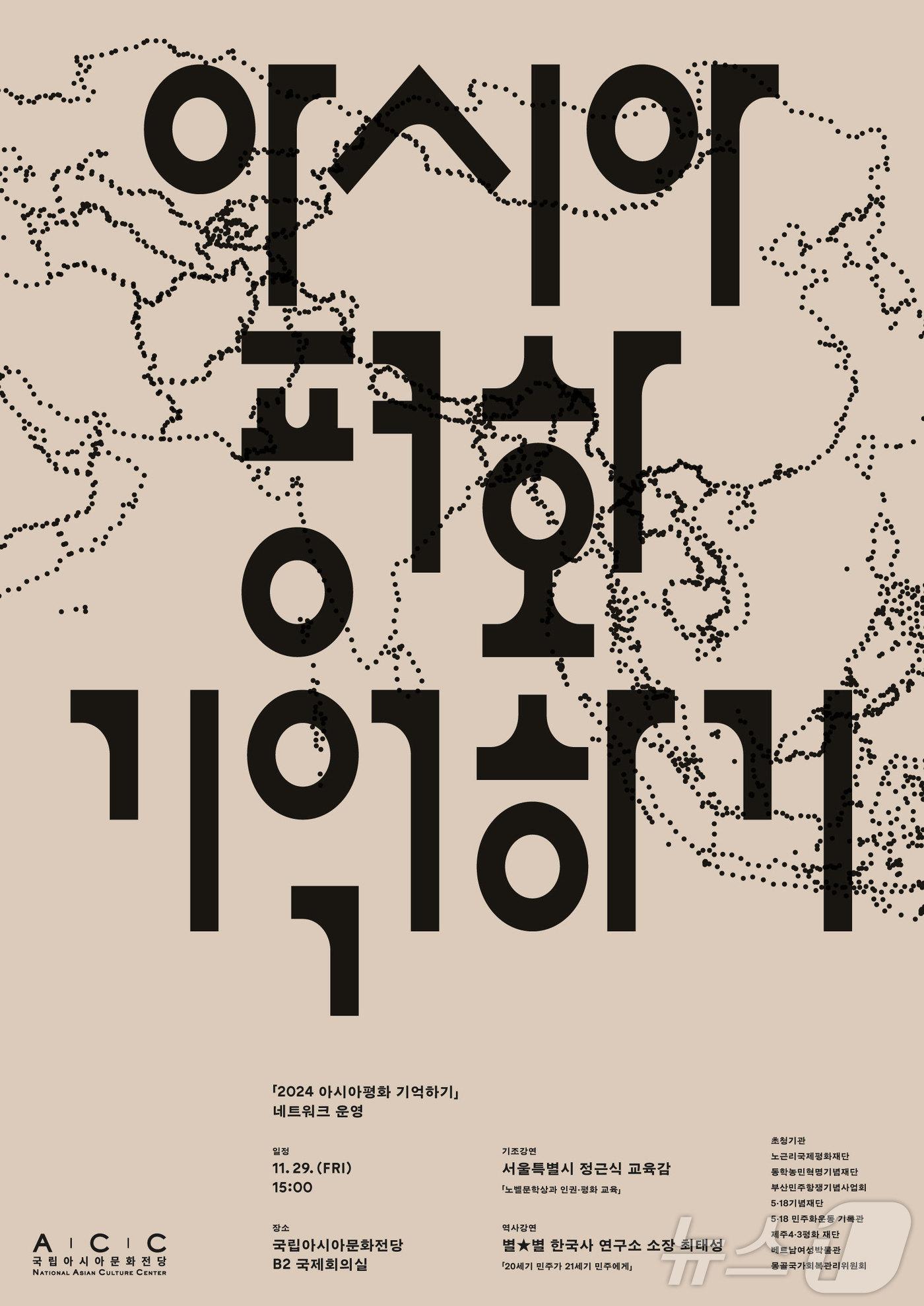 국립아시아문화전당&#40;ACC&#41;은 29일 국제회의실에서 민주‧인권‧평화 가치 확산을 위한 네트워크 회의 등을 개최한다. &#40;ACC 제공&#41;/뉴스1 