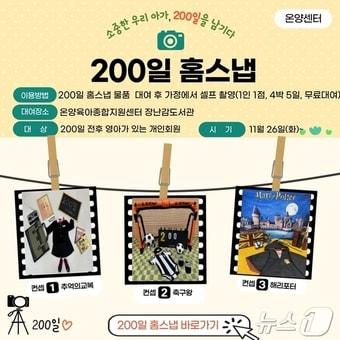 울주군 온양육아종합지원센터가 26일부터 영아의 특별한 순간을 사진에 담을 수 있도록 ‘200일 홈스냅 촬영물품 대여서비스’를 시작한다.