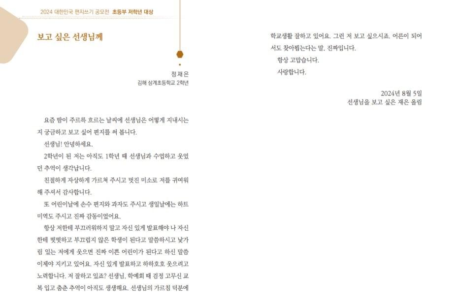 우정인재개발원 &#39;2024 대한민국 편지쓰기 공모전&#39; 초등 저학년 대상작. 김해 삼계초 정재은 학생의 편지.&#40;우정사업본부 제공&#41;