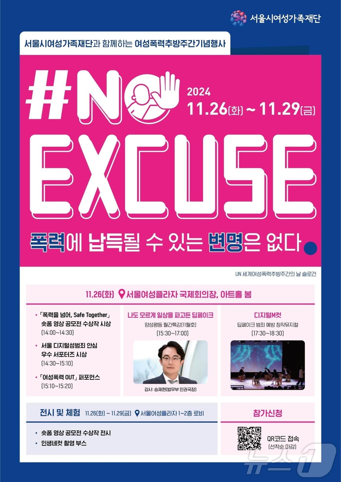 &#39;#noExcuse: 폭력에 납득될 수 있는 변명은 없다&#39; 행사. &#40;서울시 제공&#41;ⓒ 뉴스1