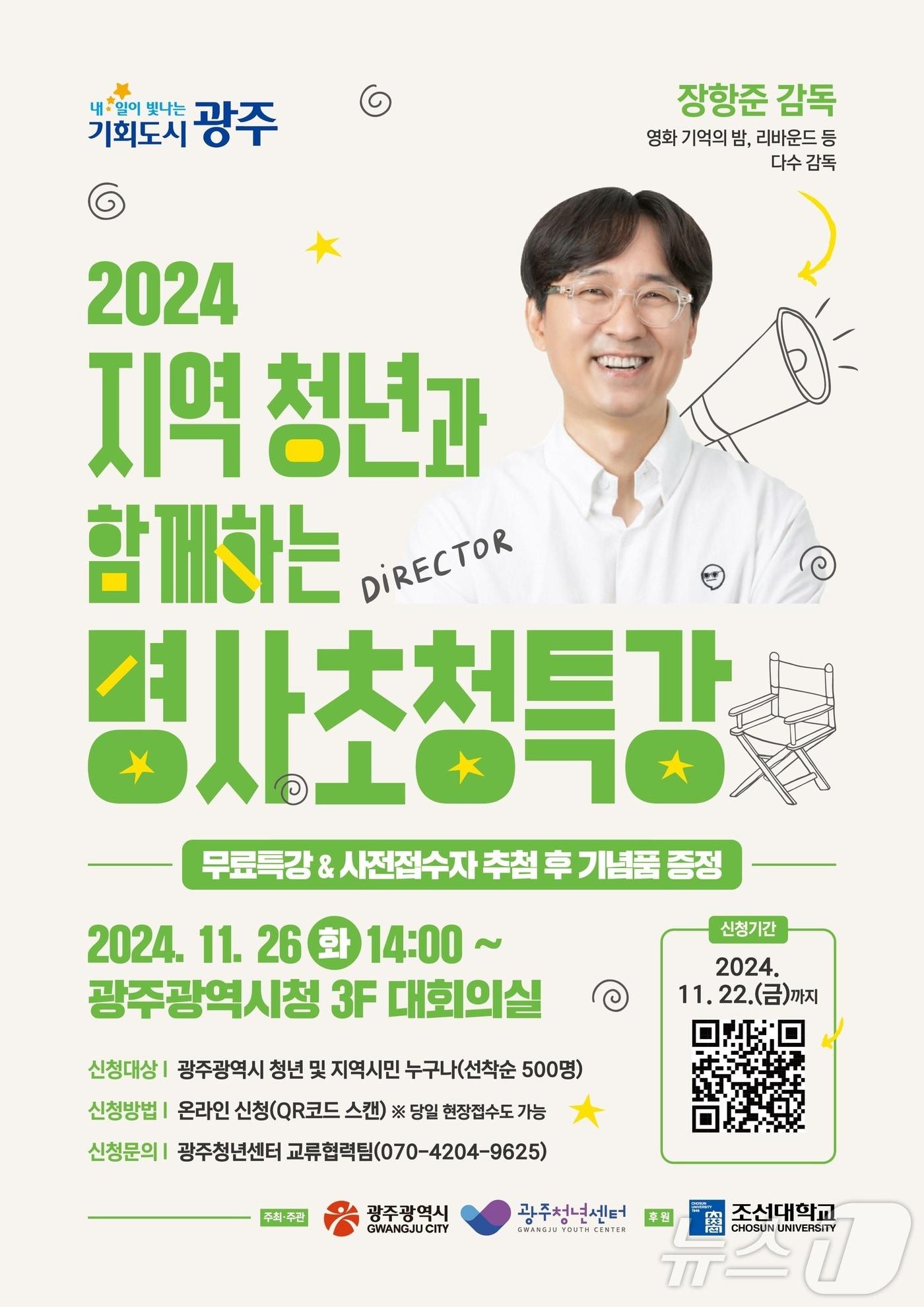 2024 지역청년과 함께하는 명사초청특강./뉴스1