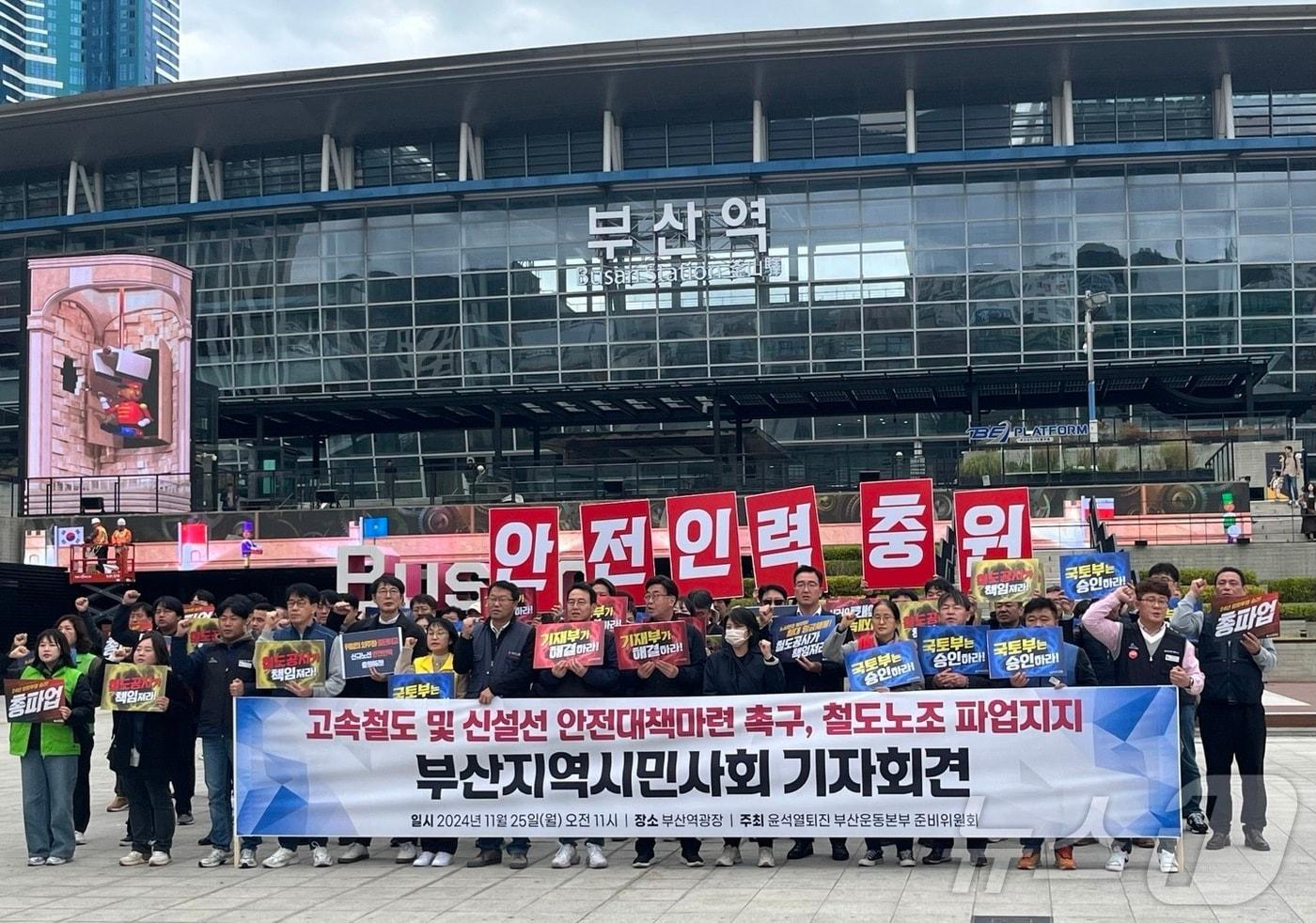 25일 오전 부산 시민단체들이 전국철도노조의 파업을 지지하는 기자회견을 하고 있다.2024.11.25/ⓒ News1 장광일 기자