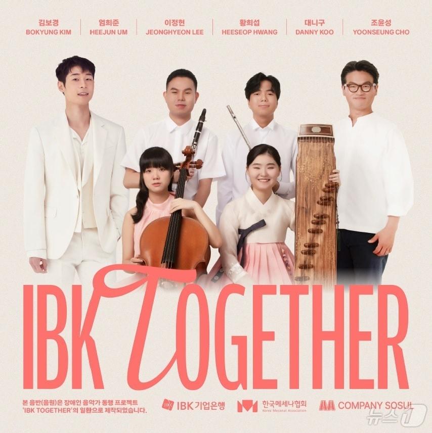 IBK TOGETHER 2024 앨범커버 사진. 인물은 바이올리니스트 대니구&#40;왼쪽부터 시계방향&#41;, 클라리네티스트 엄희준, 플루티스트 황희섭, 재즈피아니스트 조윤성, 가야금 연주자 김보경, 첼리스트 이정현