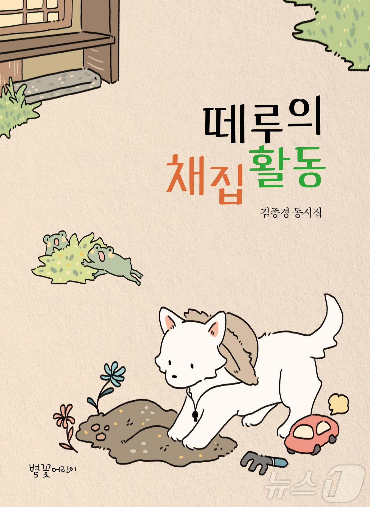 김종경 시인의 첫 동시집 ‘떼루의 채집활동’ 표지.&#40;김종경 시인 제공&#41;&#39;