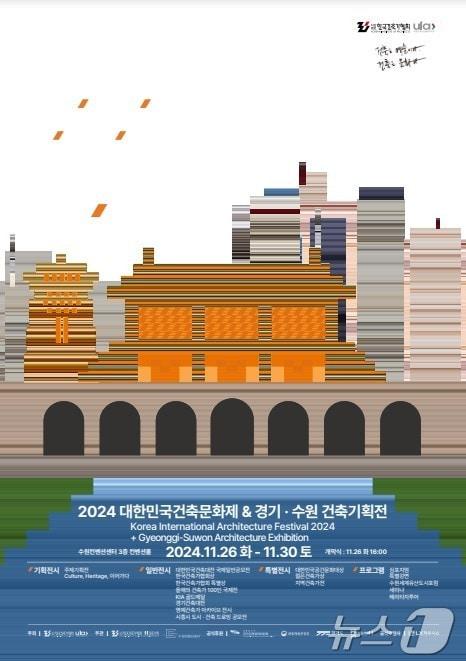 2024 대한민국건축문화제.&#40;한국건축가협회 제공&#41;