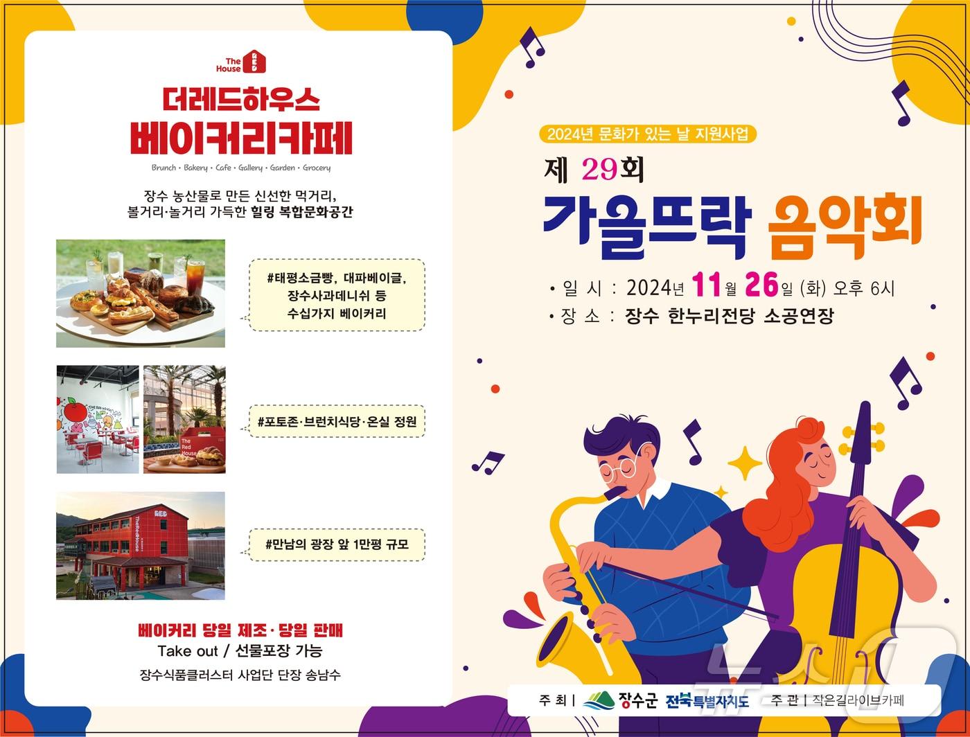 장수군은 오는 26일 한누리전당 소공연장에서 &#39;제29회 가을뜨락 음악회&#39;를 개최한다고 25일 밝혔다.&#40;장수군 제공&#41;2024.11.25/뉴스1