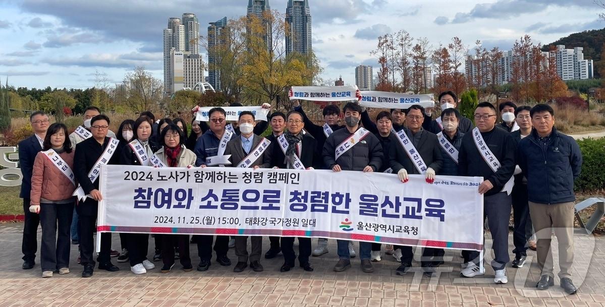 울산시교육청 노사 관계자들이 25일 중구 태화강국가정원 일대에서 청렴 캠페인을 하고 있다. &#40;울산교육청 제공&#41;