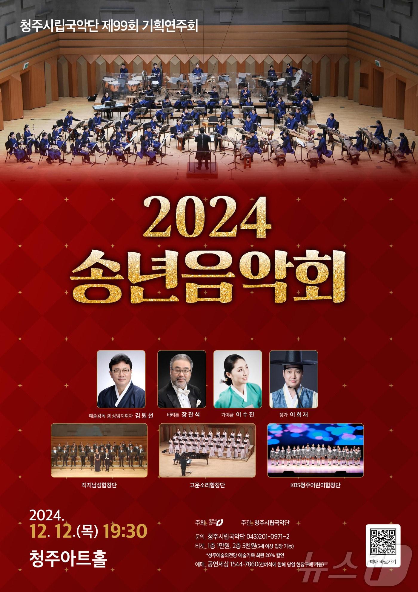 &#39;2024 송년음악회&#39; 공연 포스터&#40;청주시 제공&#41;.2024.11.25/뉴스1 