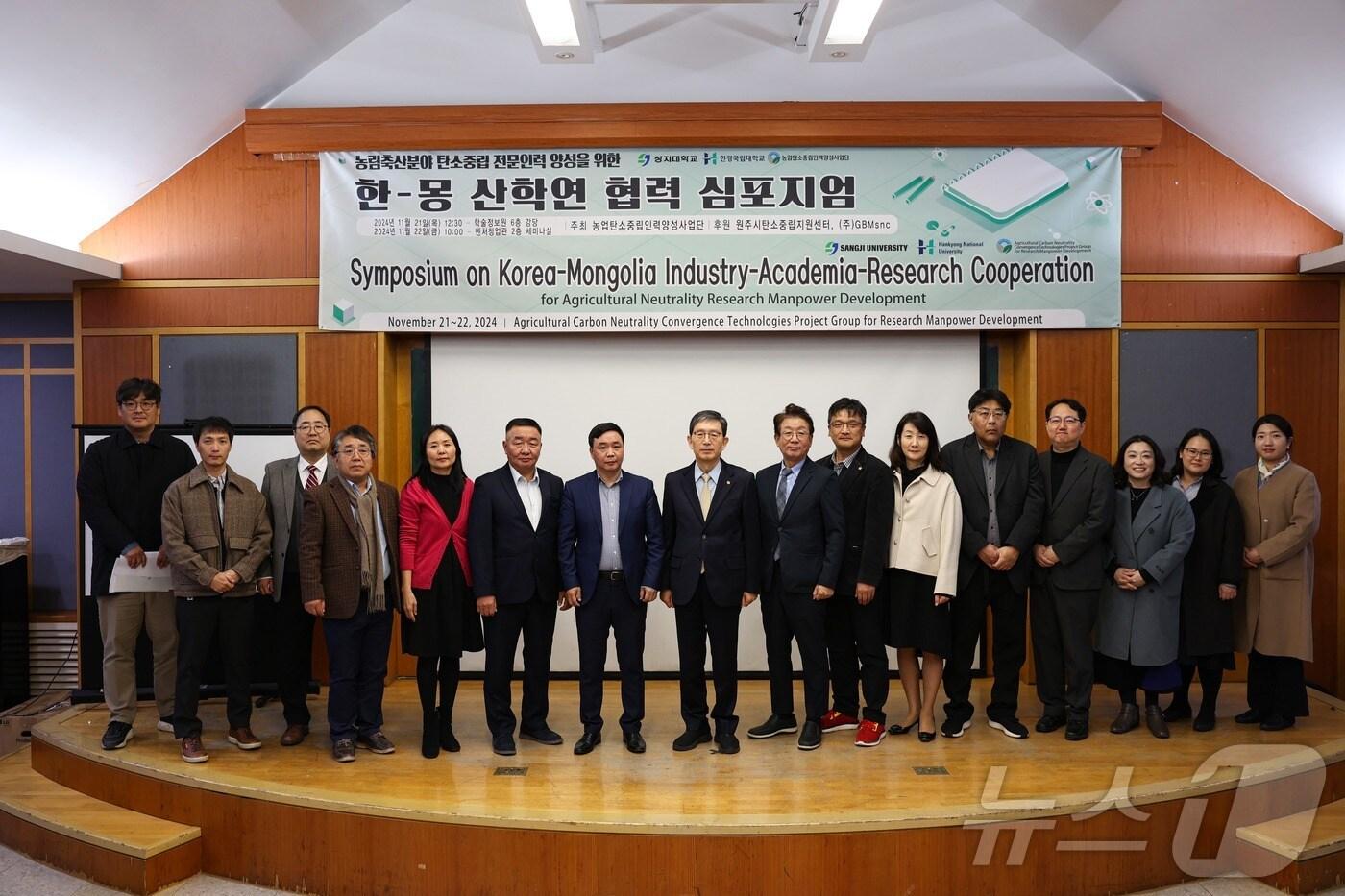 강원 원주 상지대의 농업탄소중립인력양성사업단이 최근 대학 학술정보원 강당에서 ‘한-몽 산학연 협력 심포지엄’을 개최한 가운데, 참석자들이 기념사진을 촬영하고 있다. &#40;상지대 제공&#41; 2024.11.25./뉴스1