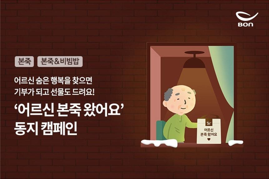 본죽·본죽&비빔밥이 동지를 맞아 고객들이 직접 참여할 수 있는 사회공헌 캠페인 &#39;어르신 본죽 왔어요–동지 캠페인&#39;을 실시했다.&#40;본아이에프 제공&#41;