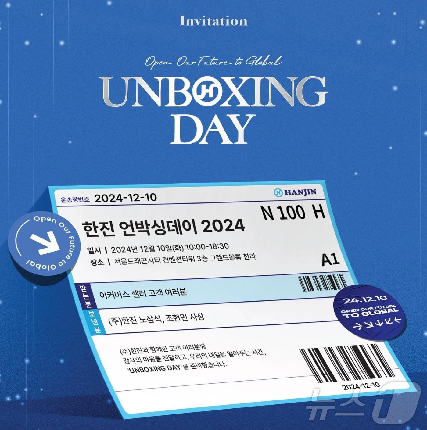 한진 언박싱 데이&#40;UNBOXING DAY&#41; 2024 &#40;한진 제공&#41;