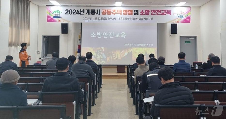 ‘2024년 공동주택 방범 및 소방 안전교육’ 모습. &#40;계룡시 제공&#41; /뉴스1