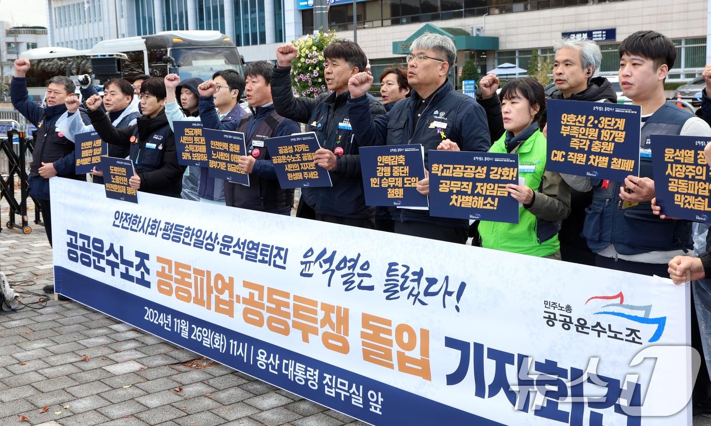 26일 서울 용산구 대통령실 앞에서 공공운수노조 조합원들이 및 공공성·노동권 국민인식조사 결과 발표 기자회견을 하고 있다. 2024.11.26/뉴스1 ⓒ News1 김명섭 기자