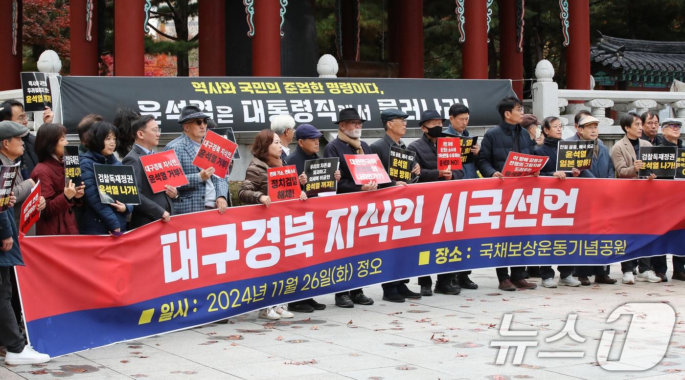 26일 대구 중구 국채보상운동기념공원에서 민주평등사회를 위한 대구경북교수연구자연대회의, 대구경북전문직단체협의회, 대구경북대전환원로시민회의 회원들이 시국선언을 발표했다.2024.11.26/뉴스1 ⓒ News1 공정식 기자