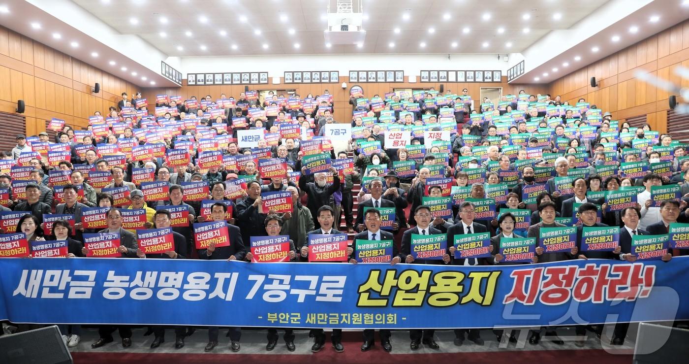  부안군 농업인 18개 단체와 축산인 8개 단체가 26일 새만금 농생명 용지 산업단지 지정 촉구 결의 행사를 개최하고 산업단지 지정 촉구 결의문을 새만금사업단에 전달했다. 사진은 부안군 새만금지원협의회 결의대회&#40;뉴스1/DB&#41;