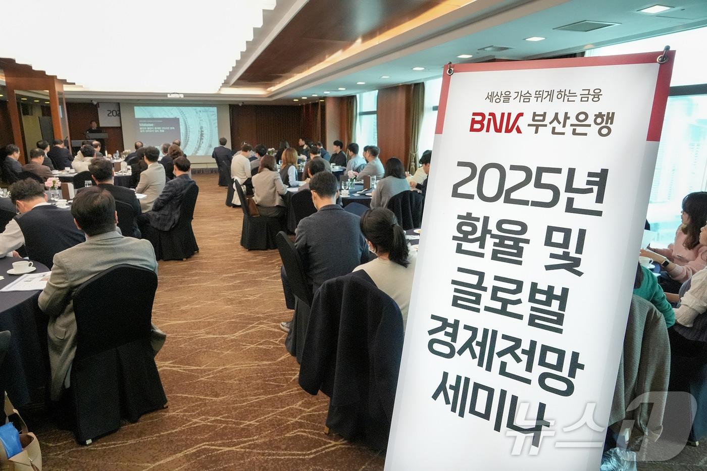 2025년 환율 및 글로벌 경제 전망 세미나 현장.&#40;BNK부산은행 제공&#41; 