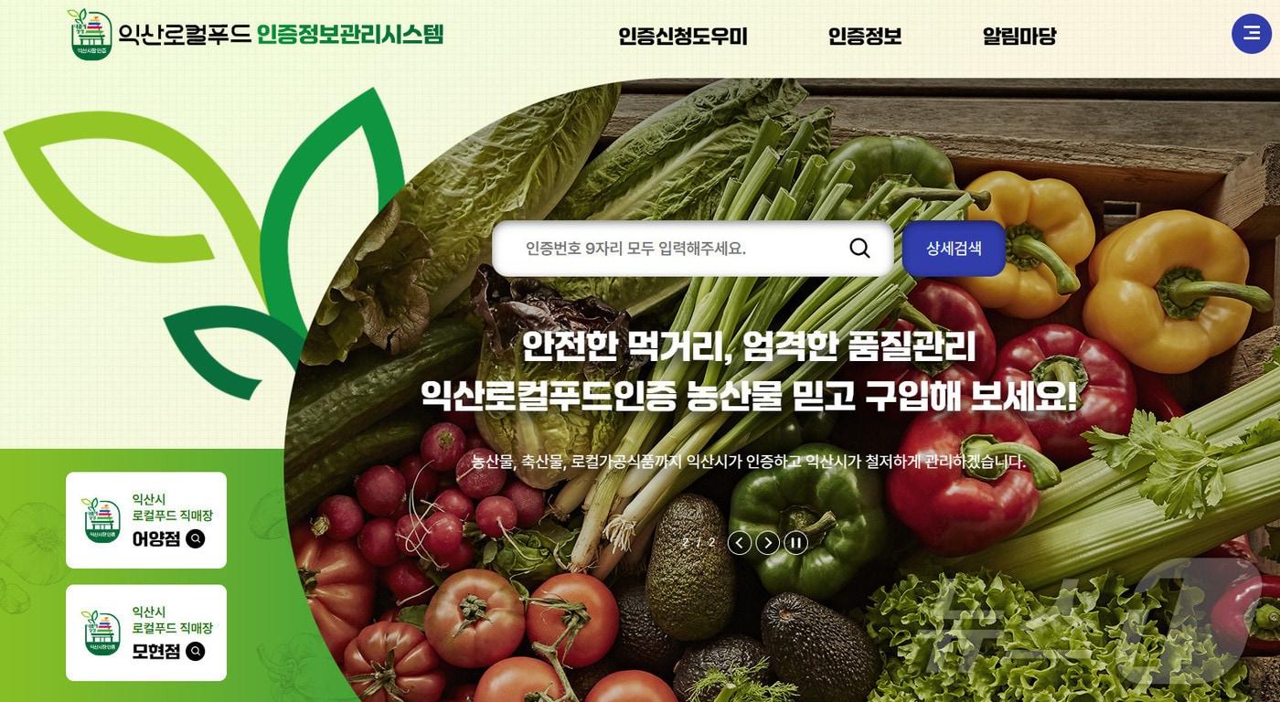 전북 익산시가 내달부터 &#39;로컬푸드 인증제&#39;를 시범 운영한다.&#40;익산시 제공&#41; 2024.11.26/뉴스1