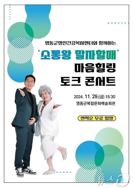 영동군 &#39;소통왕 말자할매&#39; 마음힐링 토크 콘서트 홍보물 &#40;영동군 제공&#41; /뉴스1 