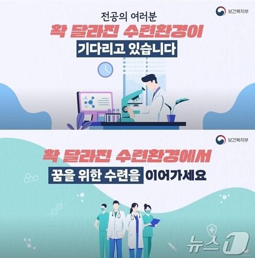 보건복지부는 최근 유튜브 등을 통해 &#34;확 달라진 수련환경이 기다리고 있다. 꿈을 위한 수련을 이어가자&#34;는 영상을 공개했다. 근무시간 단축, 다양한 임상 환경을 경험할 수 있다는 전공의 수련 지원 사업 등을 소개하는 내용이다.