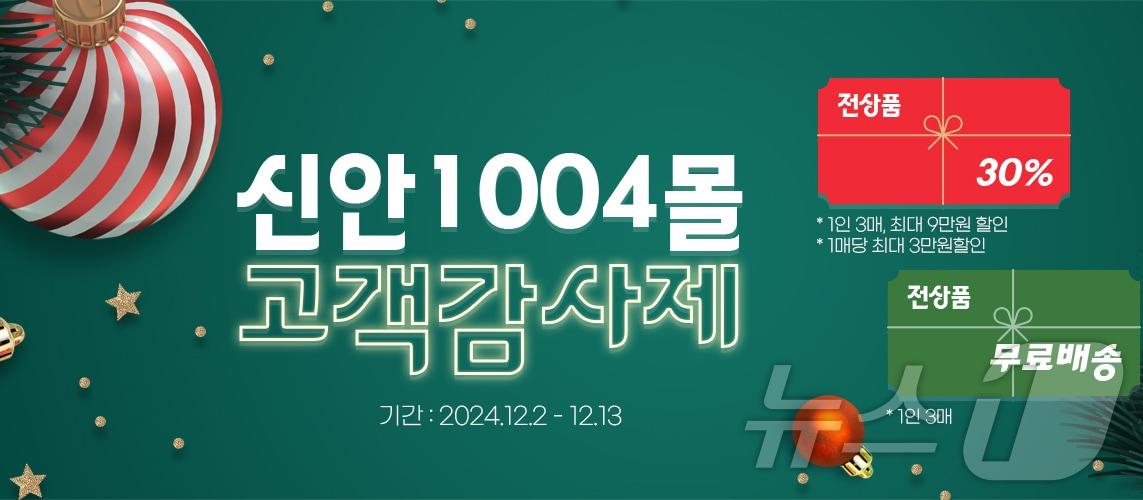 신안 1004몰 고객 감사제 &#40;신안군 제공&#41;/뉴스1 