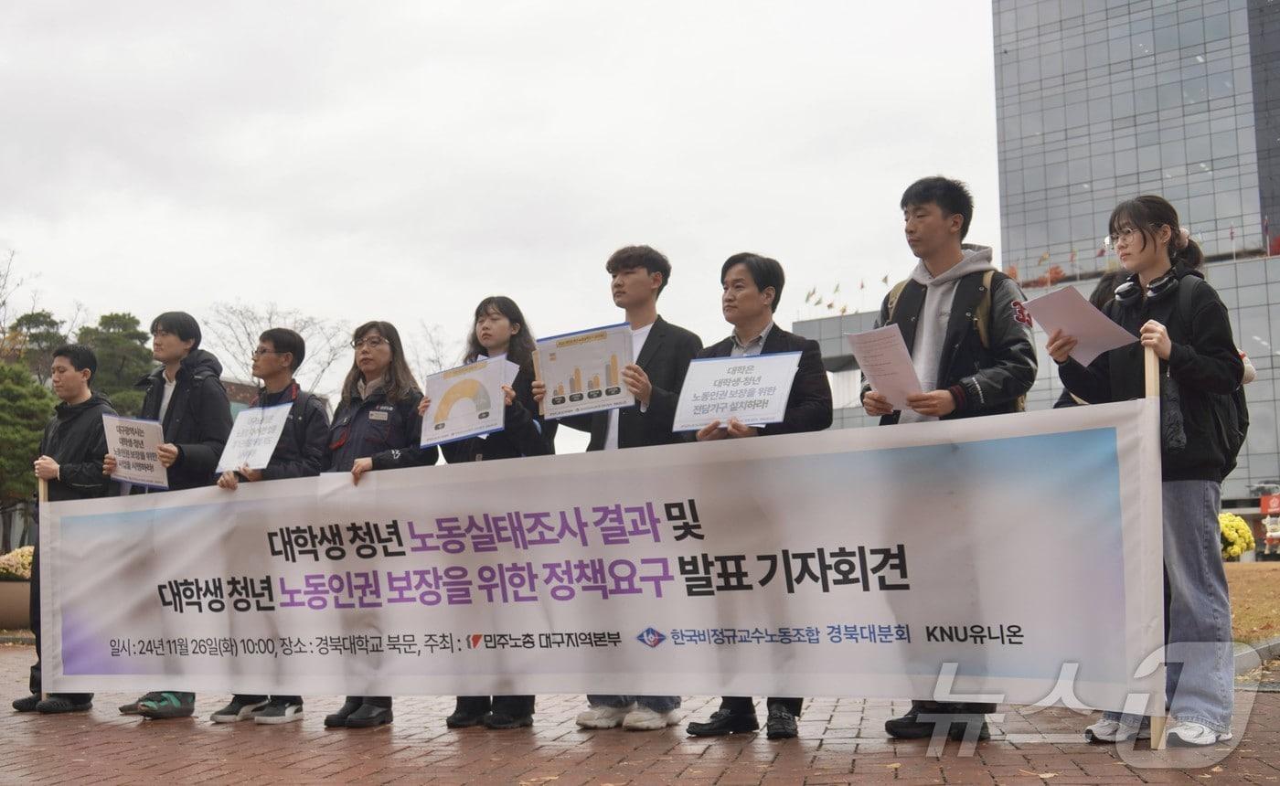 민주노총 대구본부, 한국비정규교수노동조합 경북대분회, 경북대 KNU 유니온이 26일 경북대에서 &#39;2024년 하반기 대학생·청년 노동 실태 설문조사&#39; 결과를 발표하고 있다. &#40;민주노총 대구본부 제공&#41; 2024.11.26/뉴스1