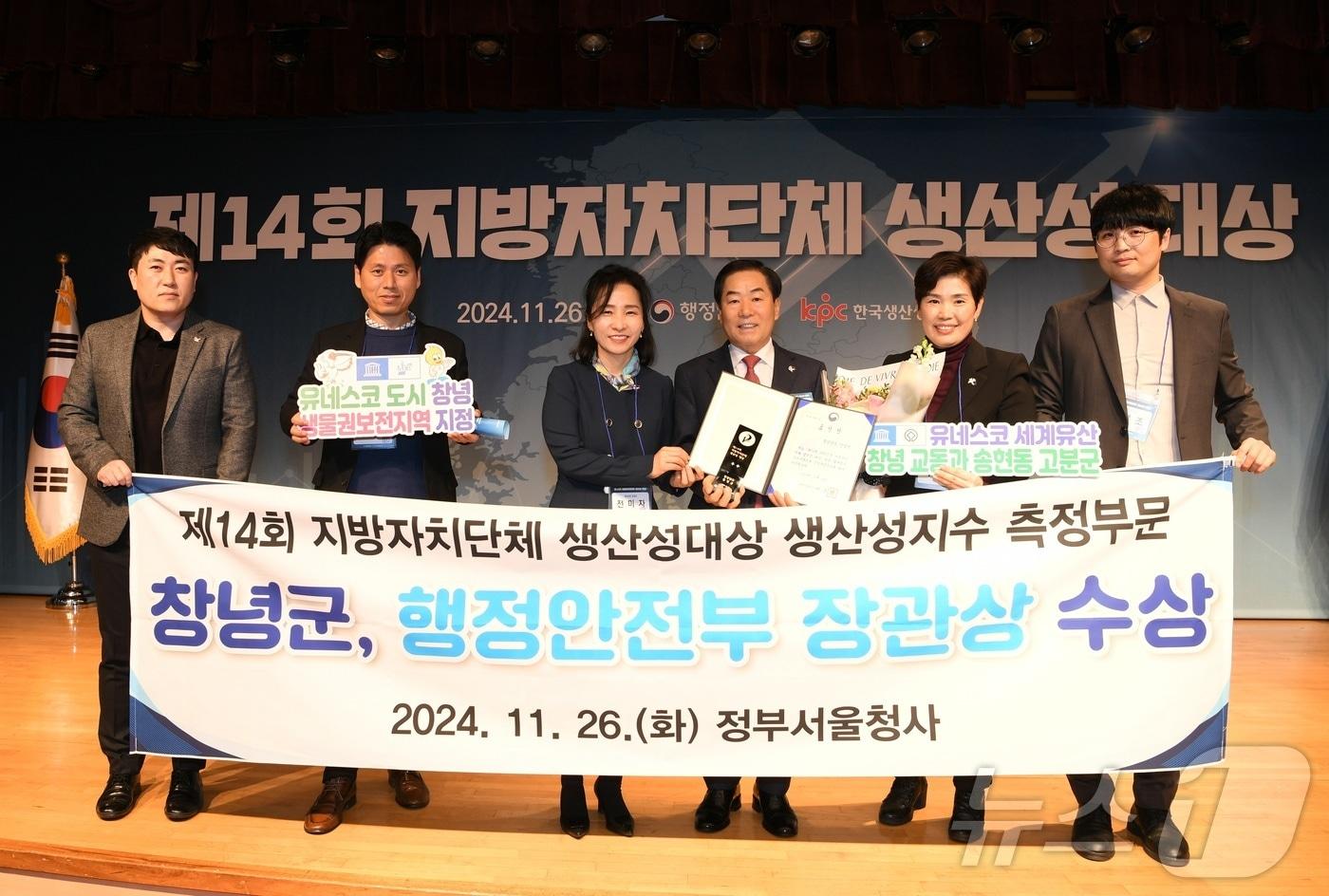 창녕군이 26일 정부서울청사에서 열린 ‘제14회 지방자치단체 생산성대상&#39;에서 상을 수상하고 있다&#40;창녕군 제공&#41;. 2024.11.26