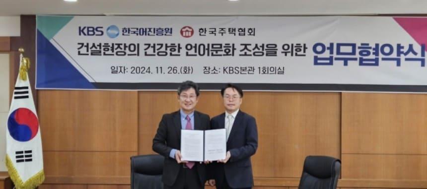 김재식 한국주택협회 상근부회장&#40;오른쪽&#41;이 26일 서울 영등포구 KBS본관에서 KBS한국어진흥원과 건설현장의 건강한 언어문화 조성을 위한 상호 업무협약&#40;MOU&#41;을 맺고 기념촬영하고 있다.&#40;한국주택협회 제공&#41;