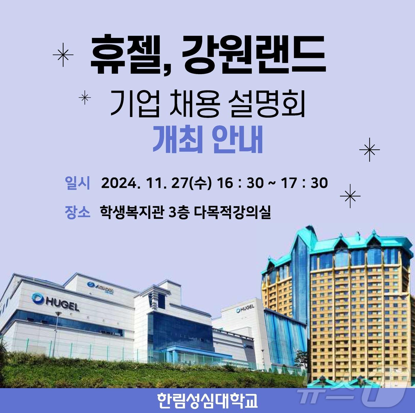 휴젤‧강원랜드 기업 채용설명회 포스터.&#40;한림성심대 제공&#41;/뉴스1