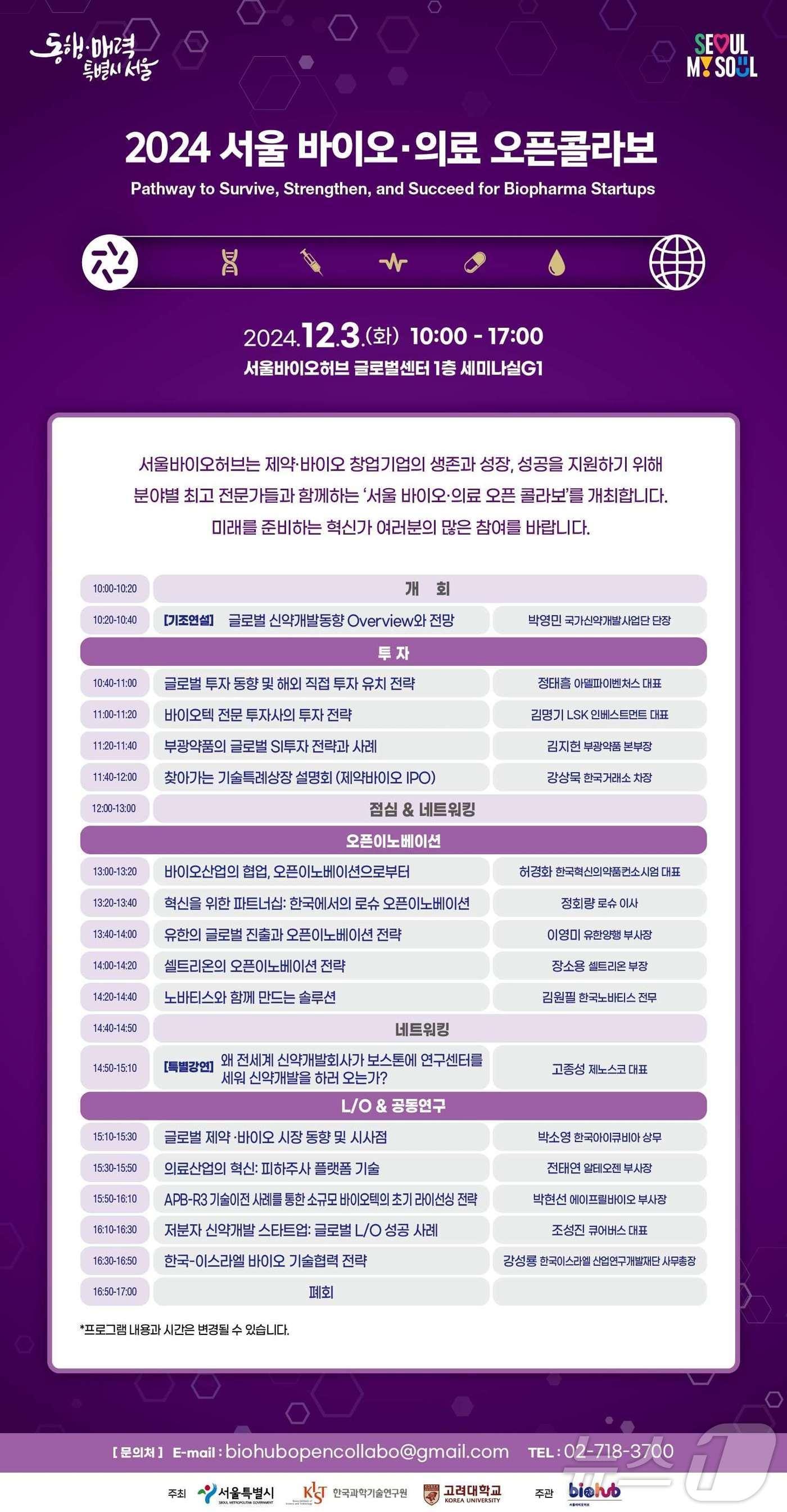 &#39;2024 서울바이오·의료 오픈콜라보:Pathway to Survive, Strengthen, Succeed for Biopharma Startups&#39;. &#40;서울시 제공&#41;ⓒ 뉴스1