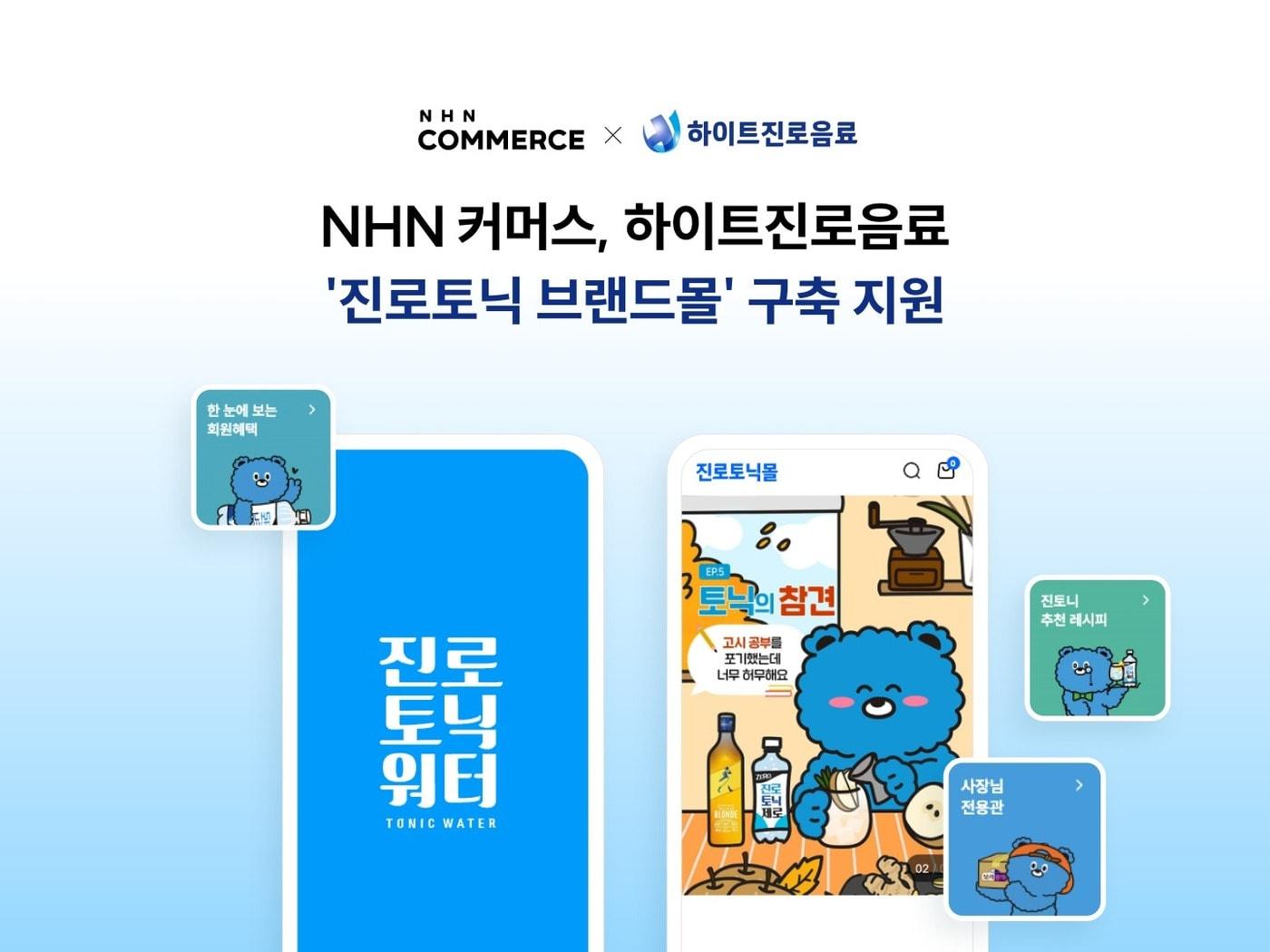 NHN 커머스 하이트진로음료 진로토닉 브랜드몰 구축 지원&#40;NHN 제공&#41;