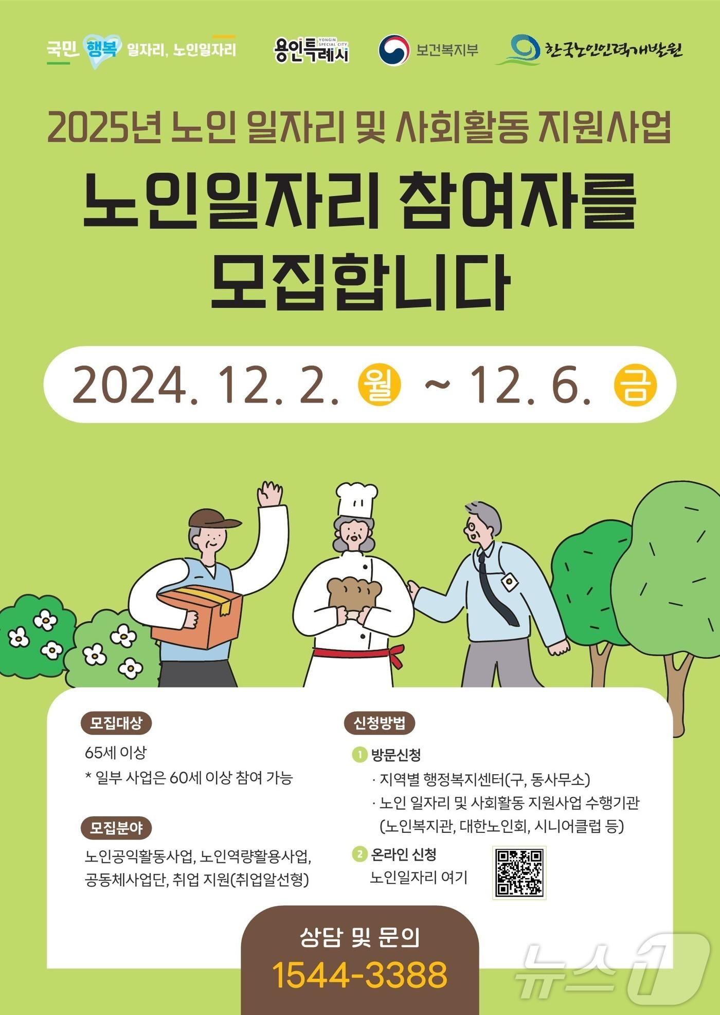 용인시 &#39;2025년 노인일자리&#39; 참여자 모집 안내 포스터.&#40;용인시 제공&#41;