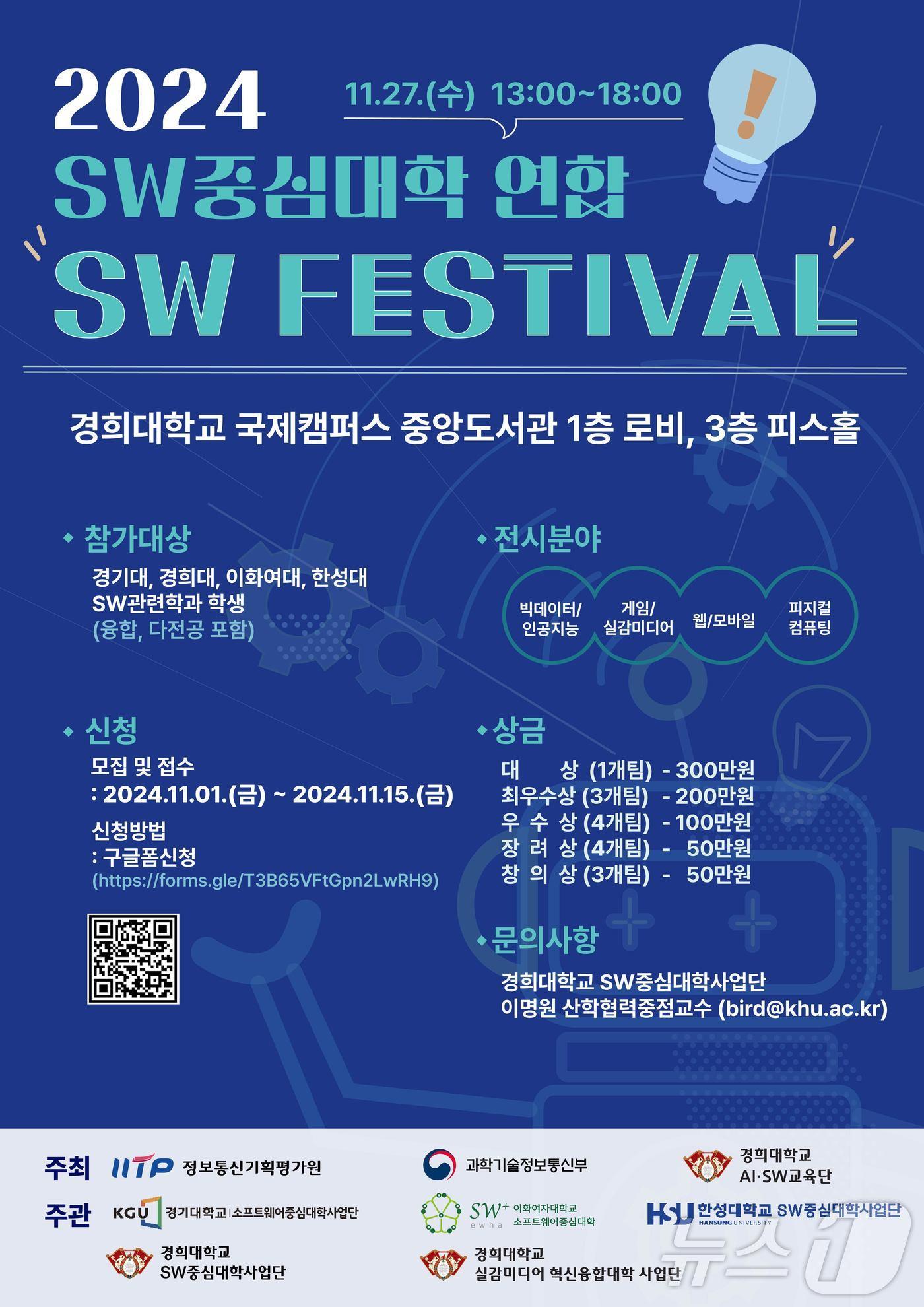 &#39;2024 SW중심대학 연합 SW페스티벌&#39; 개최 안내 포스터.&#40;경희대 제공&#41;