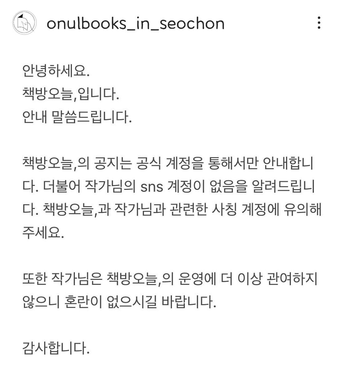 한강이 운영하던 &#39;책방오늘&#39;이 2일 공식 사회관계망서비스&#40;SNS&#41;를 통해 한강 작가가 더 이상 서점 운영에 관여하지 않는다는 사실을 알렸다.&#40;출처: 독립서점 &#39;책방오늘,&#39; 사회관계망서비스&#40;SNS&#41; 갈무리&#41;