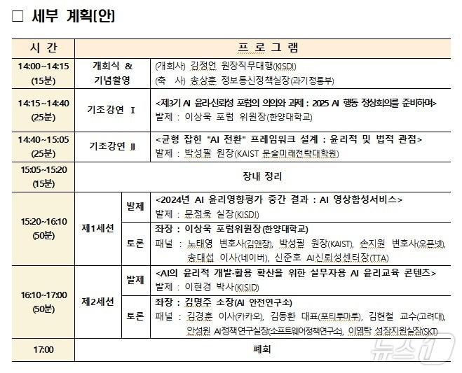 과학기술정보통신부와 정보통신정책연구원&#40;KISDI&#41;이 &#39;2024 인공지능&#40;AI&#41; 윤리·신뢰성 포럼 공개세미나&#39;를 개최했다고 28일 밝혔다. &#40;과학기술정보통신부 제공&#41; 2024.11.28/뉴스1