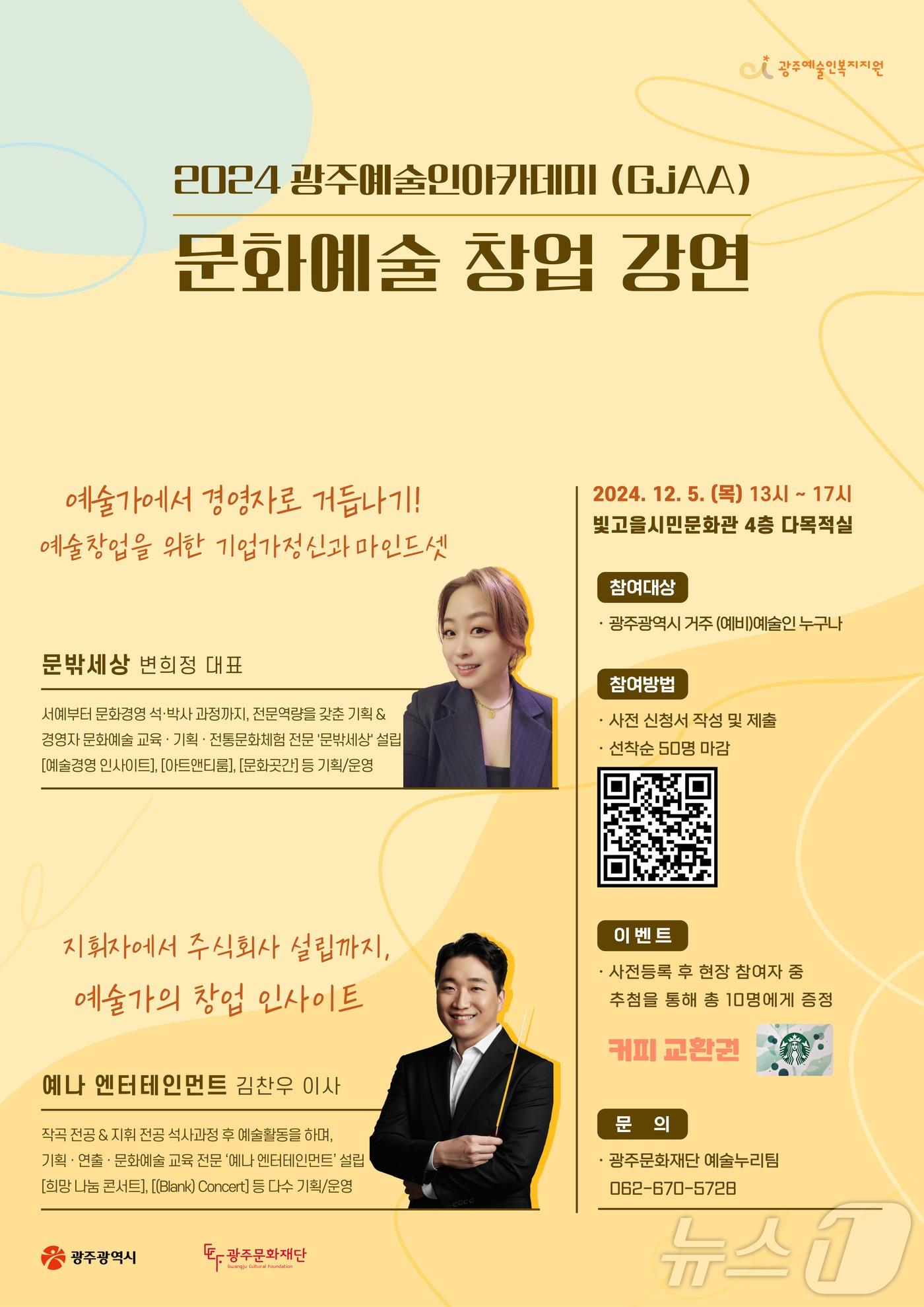 2024 광주예술인아카데미 문화예술 창업강연 &#40;광주문화재단 제공&#41;/뉴스1 