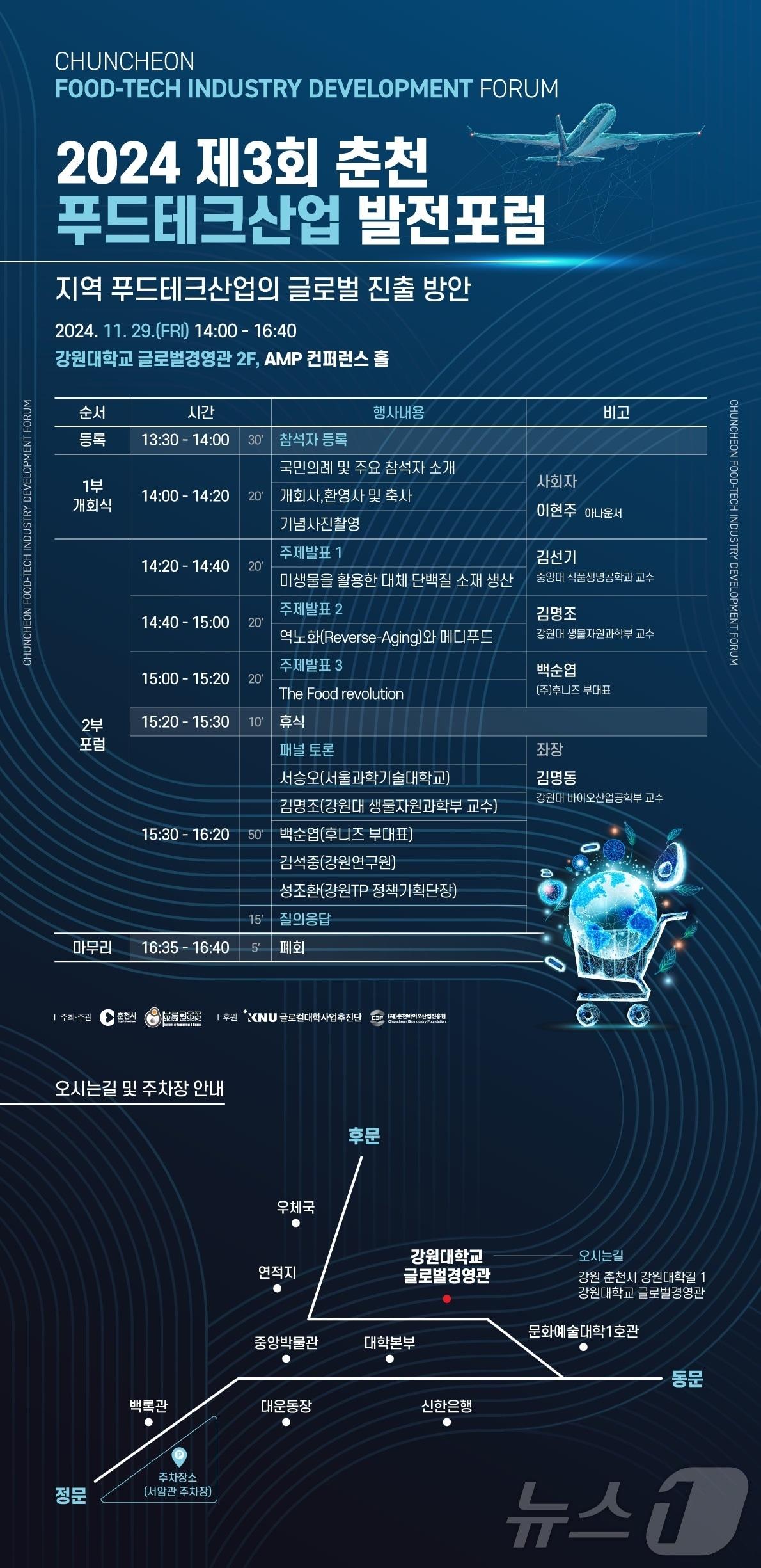 제3회 춘천 푸드테크산업 발전 포럼