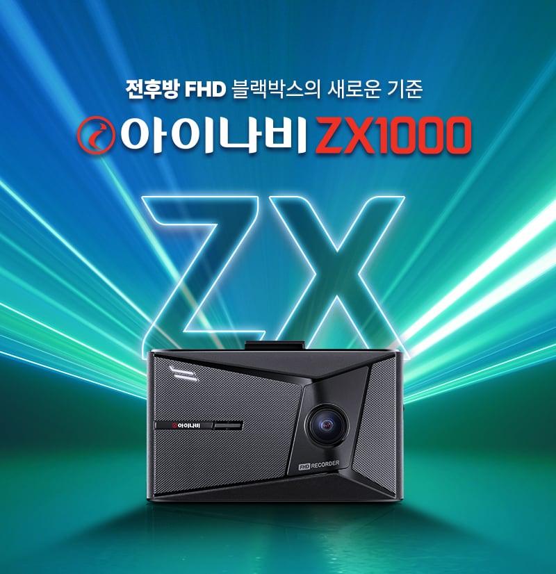 팅크웨어가 전후방 FHD급 화질과 커넥티드 서비스 기능이 탑재된 &#39;아이나비 ZX1000&#39;을 출시했다.&#40;팅크웨어 제공&#41;