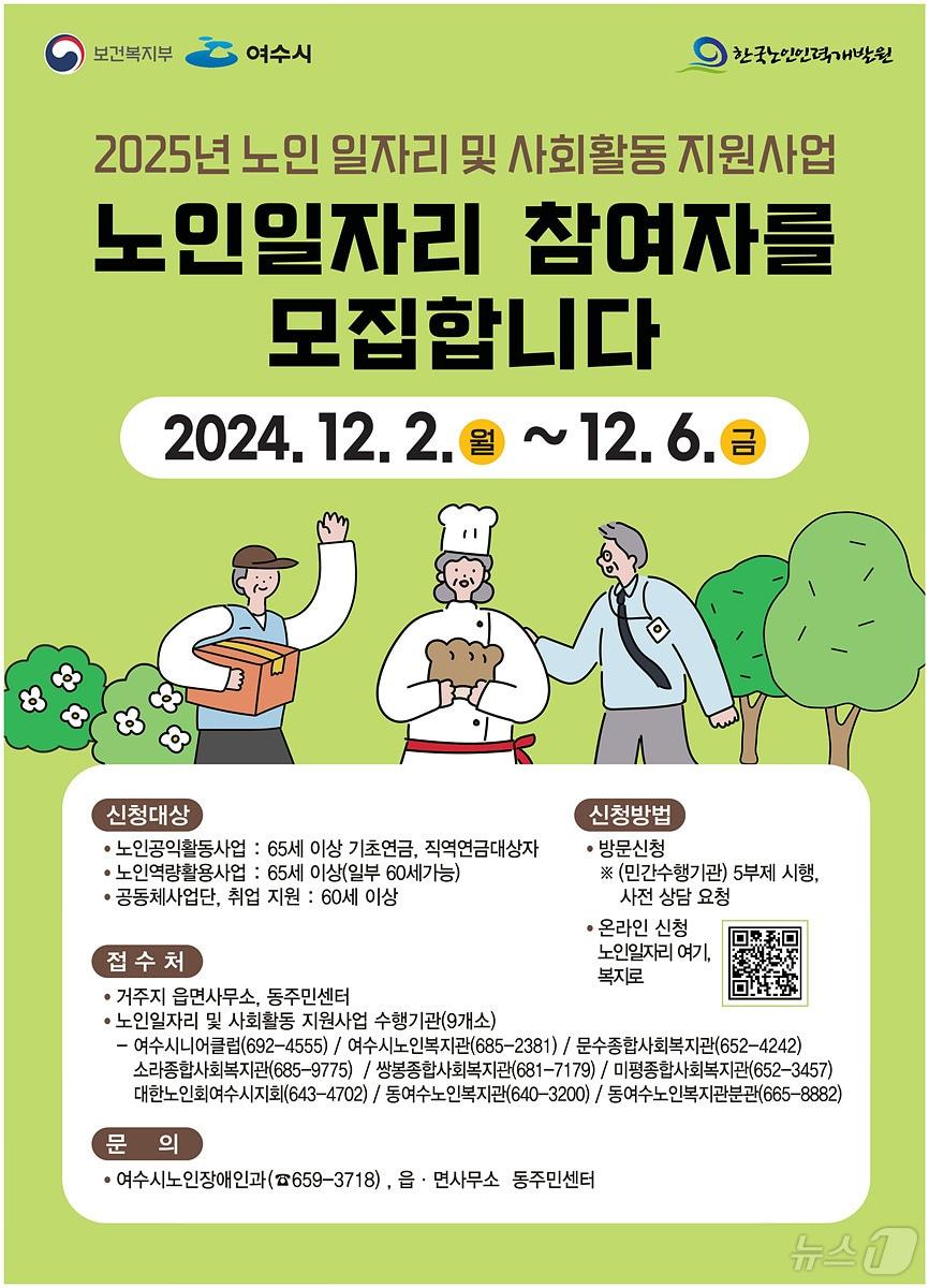 여수시 2025년 노인일자리 및 사회활동 지원사업 안내문&#40;여수시 제공&#41;2024.11.28/뉴스1