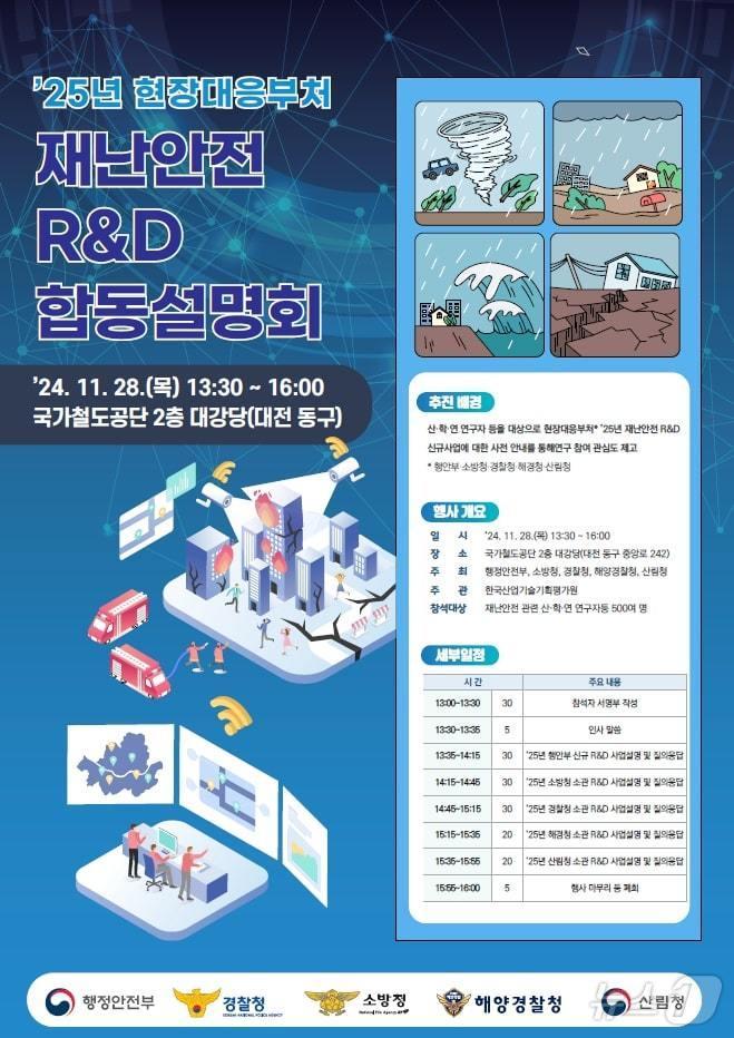 재난안전 r&d 합동설명회. &#40;행안부 제공&#41;ⓒ 뉴스1