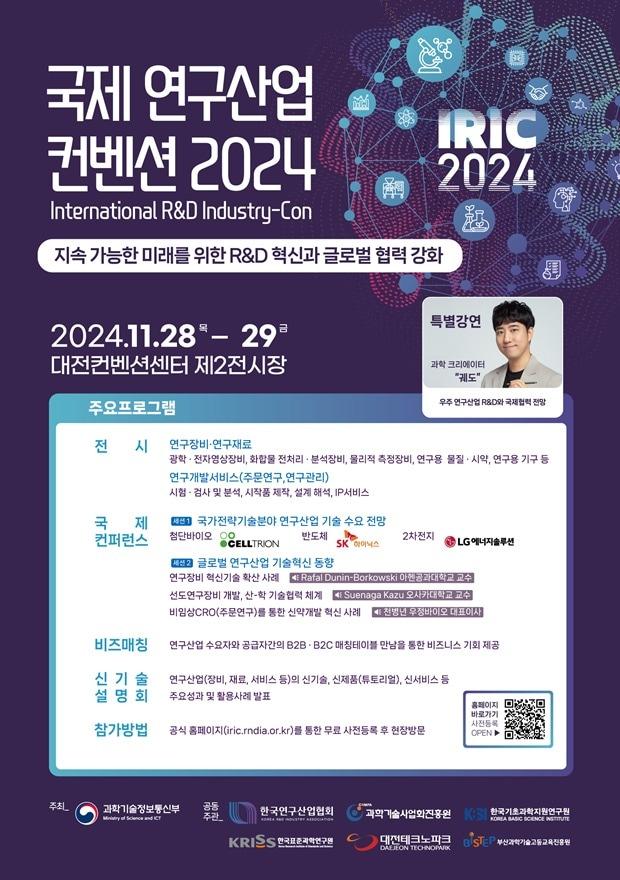 국제 연구산업 컨벤션 2024 포스터 &#40;과학기술정보통신부 제공&#41; 2024.11.28 /뉴스1