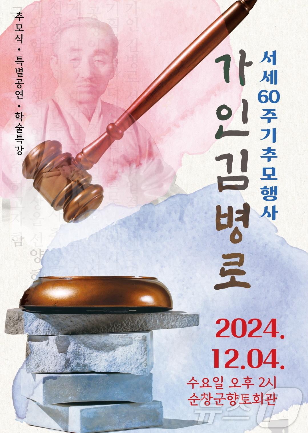 가인 김병로 선생 서세 60주기추모행사 안내 포스터.&#40;순창군 제공&#41;/뉴스1 