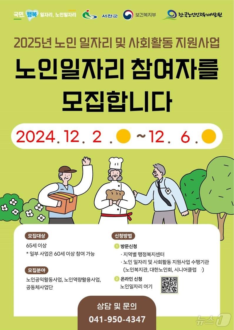 서천군 2025년 노인일자리 참여자 모집 포스터.&#40;서천군 제공&#41;/뉴스1