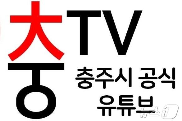 29일 충북 충주시는 2회 한국 공공브랜드 대상 시상식에서 공공기관 부문 대상을 받았다고 밝혔다. 사진은 유튜브 로고.&#40;충주시 제공&#41;/뉴스1 