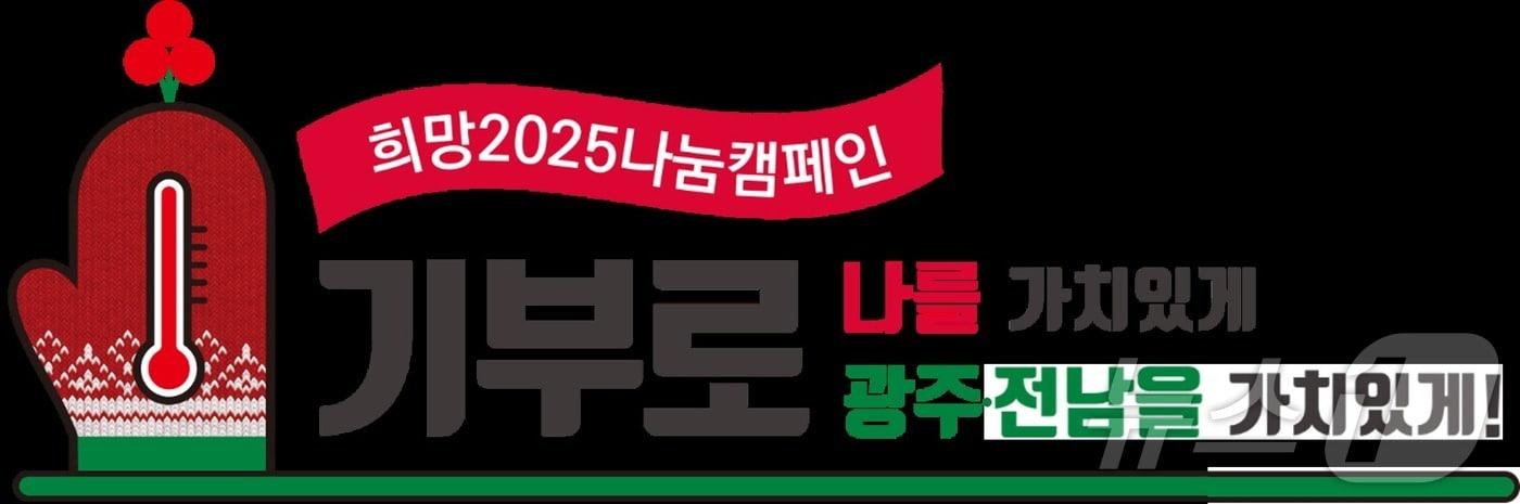 광주 사랑의열매 &#39;희망 2025 나눔 캠페인&#39;&#40;사랑의열매 제공&#41;2024.11.29/뉴스1