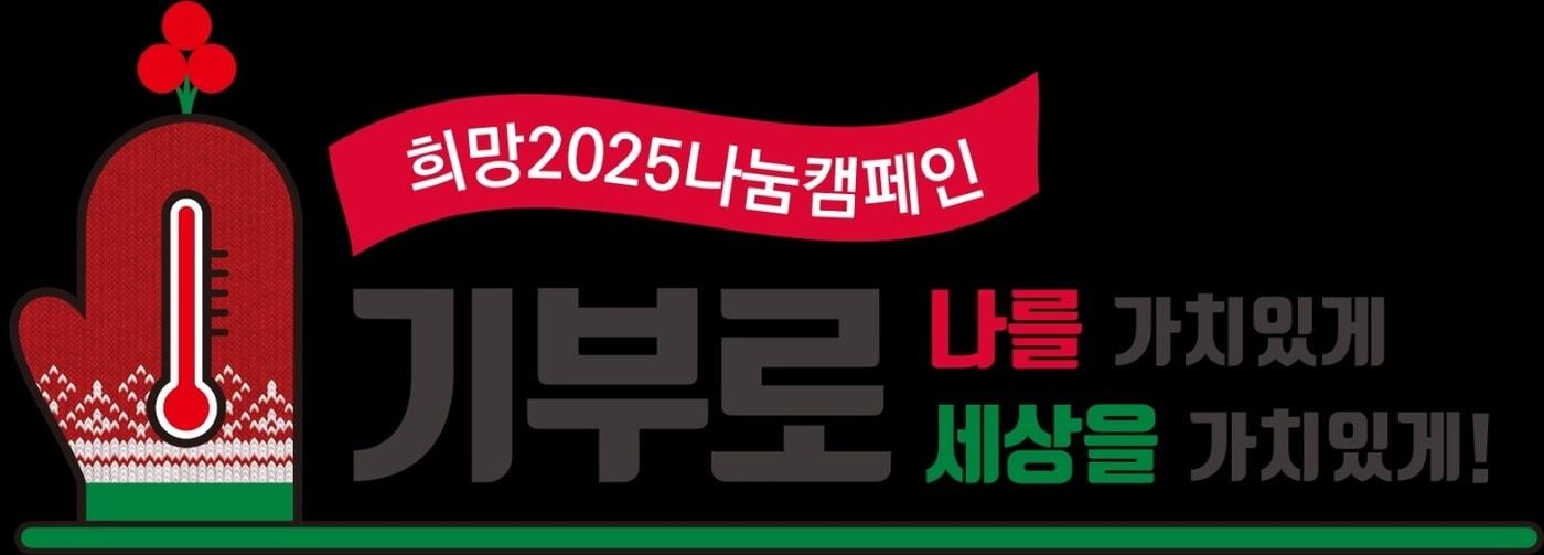 희망2025 나눔캠페인 엠블럼&#40;사랑의 열매 제공&#41;