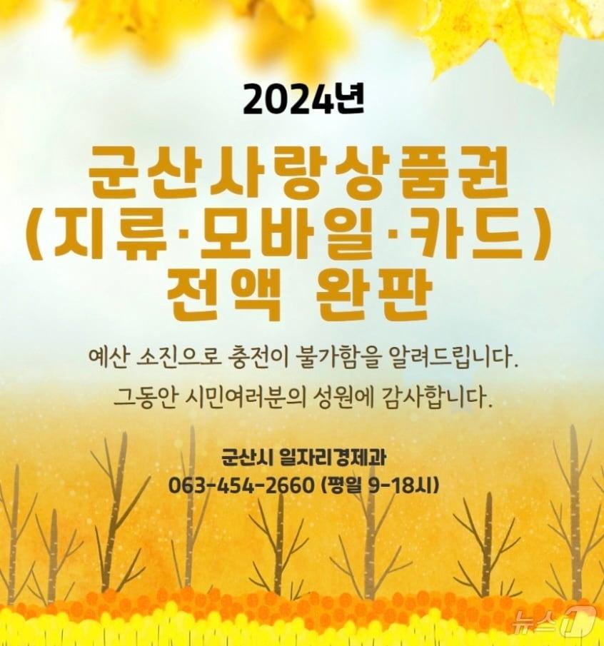 군산사랑상품권 올해 발행액 3185억원이 모두 소진됐다. 이에따라 1일부터 구매는 물론 모바일 충단도 불가능 하다. 2024.11.3/뉴스1