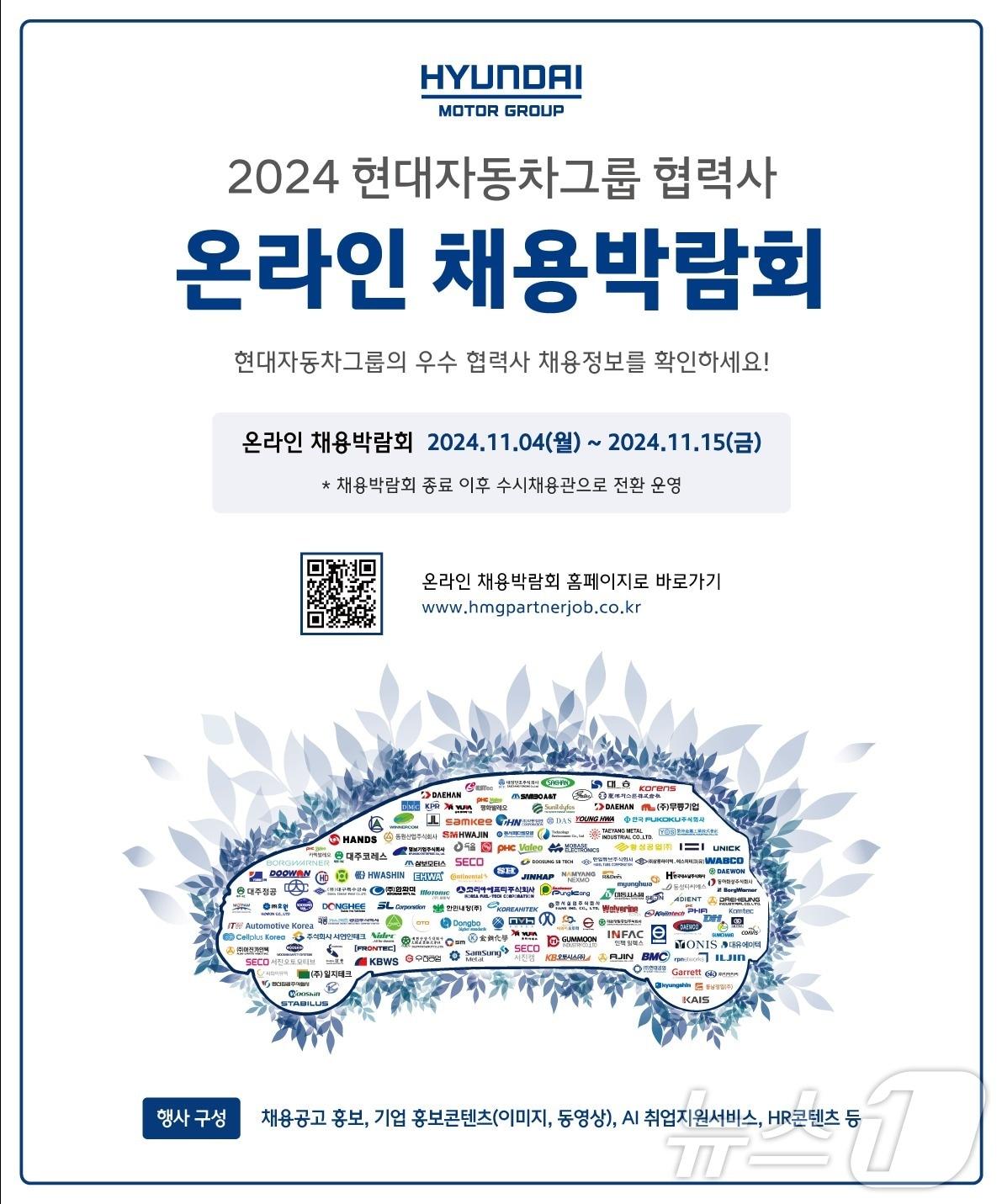 &#39;2024 현대자동차그룹 협력사 온라인 채용박람회&#39; 공식 포스터&#40;현대차 제공&#41;. ⓒ 뉴스1