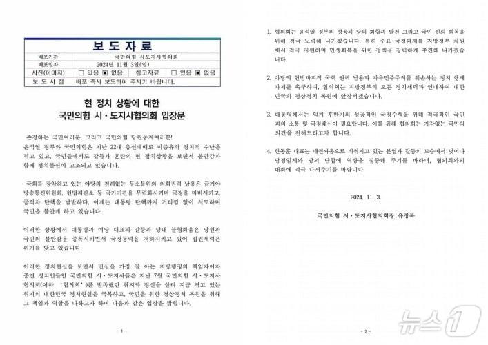 국힘 시도지사협의회 &#39;현 정치 상황에 대한 국힘 시·도지사협의회 입장문&#39; 전문.&#40;유정복 인천시장 페이스북 캡처&#41;2024.11.3/뉴스1