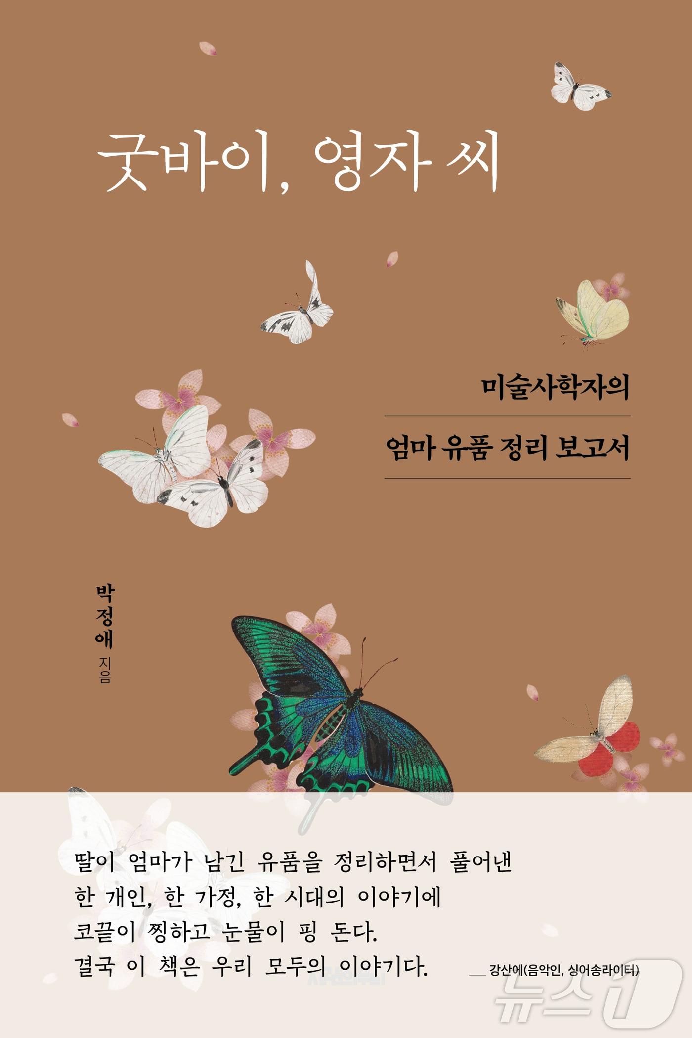 박정애 교수의 &#39;굿바이, 영자 씨&#39; 표지&#40;사람의 무늬 제공&#41;/뉴스1